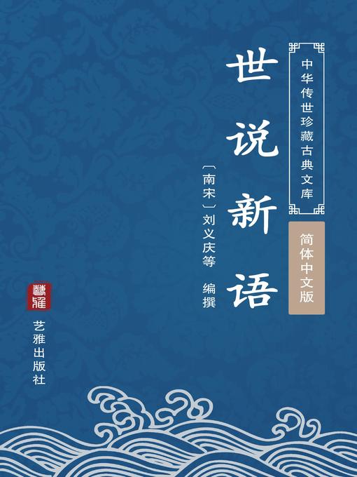 Title details for 世说新语（简体中文版） by 刘义庆等 - Wait list
